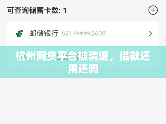 杭州网贷平台被清退，借款还用还吗