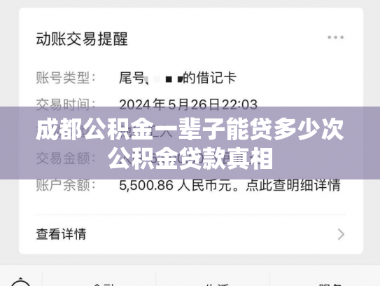 成都公积金一辈子能贷多少次公积金贷款真相
