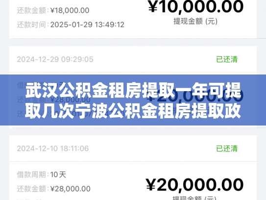 武汉公积金租房提取一年可提取几次宁波公积金租房提取政策