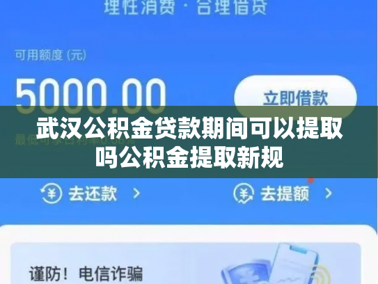 武汉公积金贷款期间可以提取吗公积金提取新规