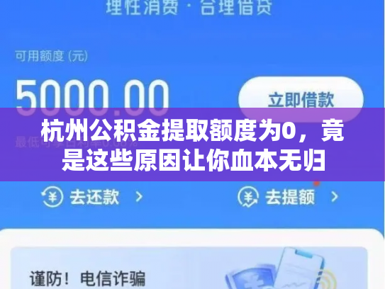 杭州公积金提取额度为0，竟是这些原因让你血本无归