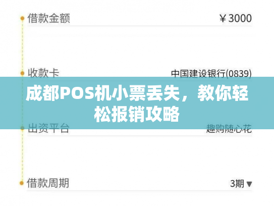 成都POS机小票丢失，教你轻松报销攻略