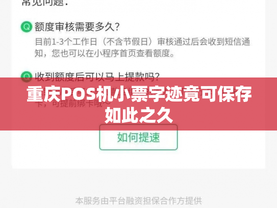 重庆POS机小票字迹竟可保存如此之久