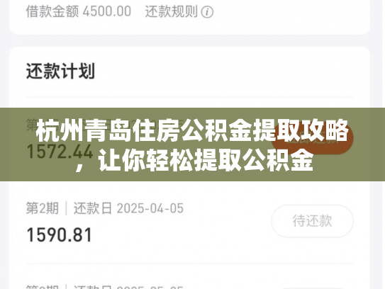 杭州青岛住房公积金提取攻略，让你轻松提取公积金