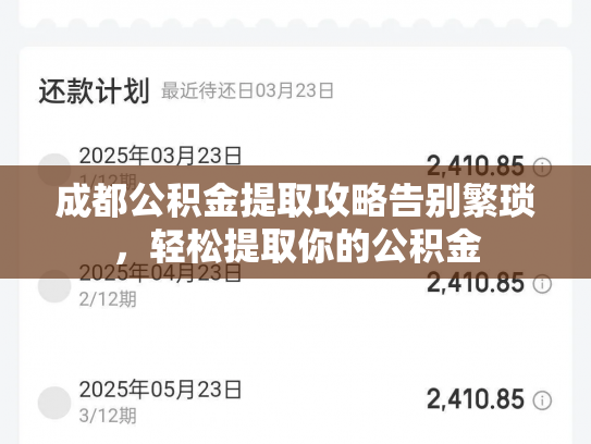 成都公积金提取攻略告别繁琐，轻松提取你的公积金