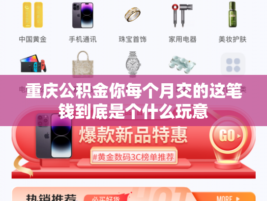 重庆公积金你每个月交的这笔钱到底是个什么玩意