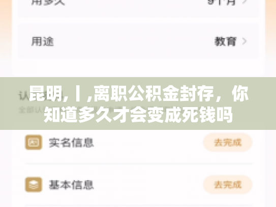 昆明,丨,离职公积金封存，你知道多久才会变成死钱吗