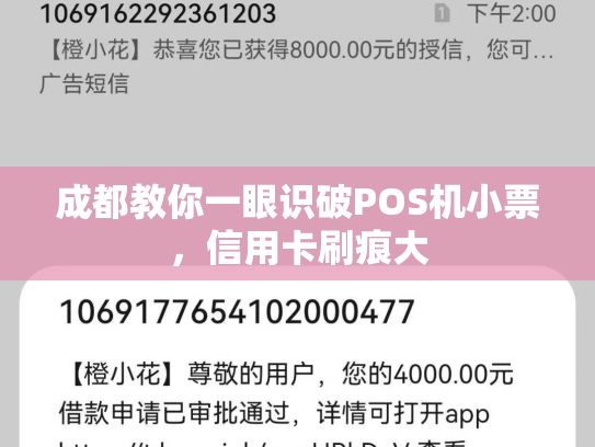 成都教你一眼识破POS机小票，信用卡刷痕大