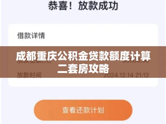 成都重庆公积金贷款额度计算二套房攻略