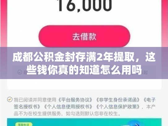 成都公积金封存满2年提取，这些钱你真的知道怎么用吗
