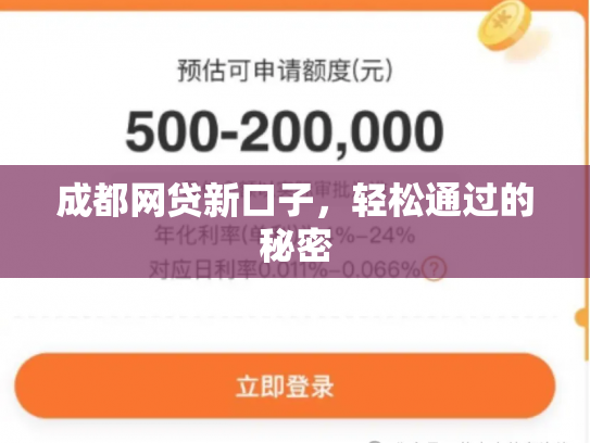 成都网贷新口子，轻松通过的秘密