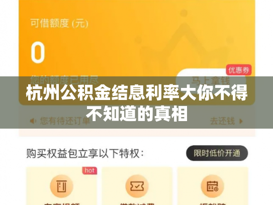 杭州公积金结息利率大你不得不知道的真相