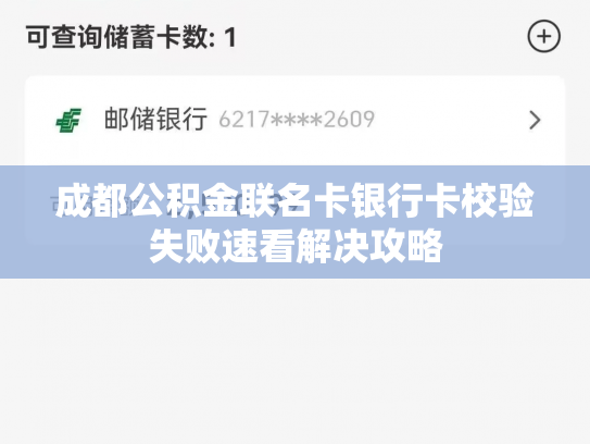 成都公积金联名卡银行卡校验失败速看解决攻略
