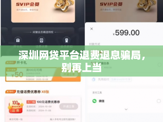 深圳网贷平台退费退息骗局，别再上当