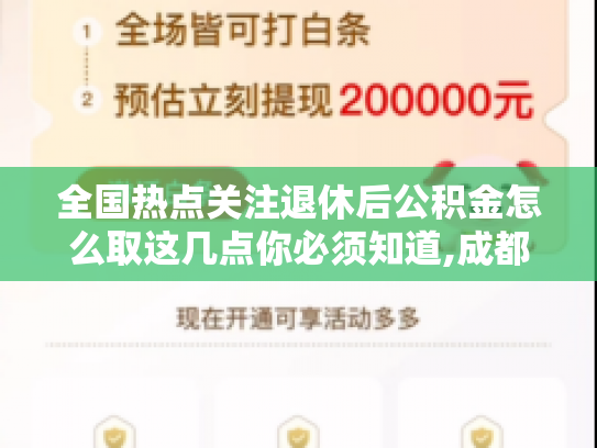 全国热点关注退休后公积金怎么取这几点你必须知道,成都