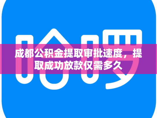 成都公积金提取审批速度，提取成功放款仅需多久