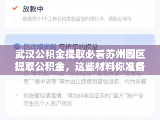 武汉公积金提取必看苏州园区提取公积金，这些材料你准备好了吗