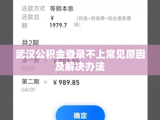 武汉公积金登录不上常见原因及解决办法