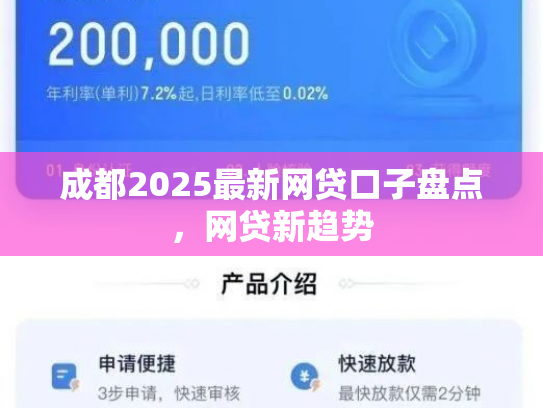 成都2025最新网贷口子盘点，网贷新趋势
