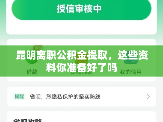 昆明离职公积金提取，这些资料你准备好了吗