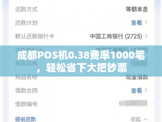 成都POS机0.38费率1000笔，轻松省下大把钞票