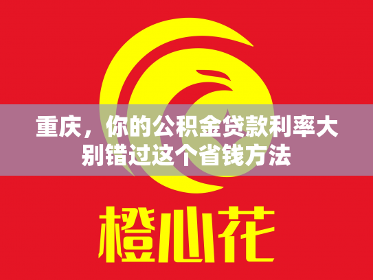 重庆，你的公积金贷款利率大别错过这个省钱方法