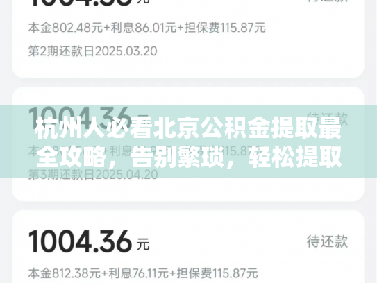 杭州人必看北京公积金提取最全攻略，告别繁琐，轻松提取