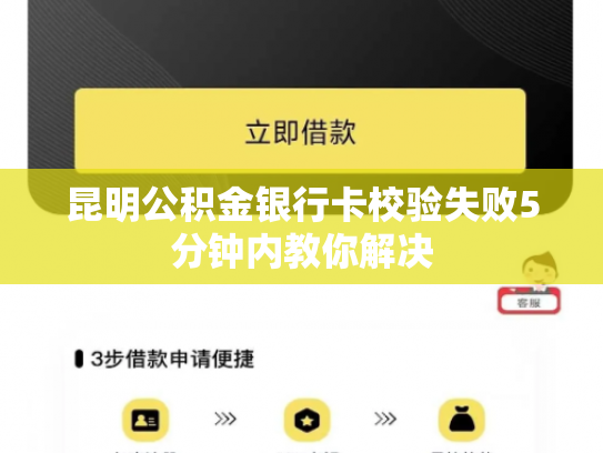 昆明公积金银行卡校验失败5分钟内教你解决