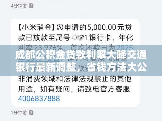 成都公积金贷款利率大降交通银行最新调整，省钱方法大公开
