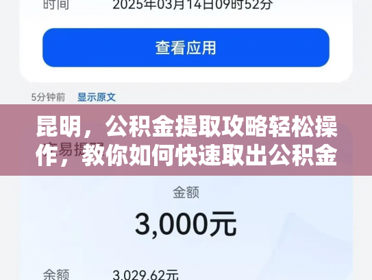 昆明，公积金提取攻略轻松操作，教你如何快速取出公积金里的钱