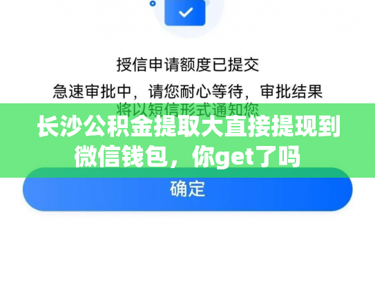 长沙公积金提取大直接提现到微信钱包，你get了吗