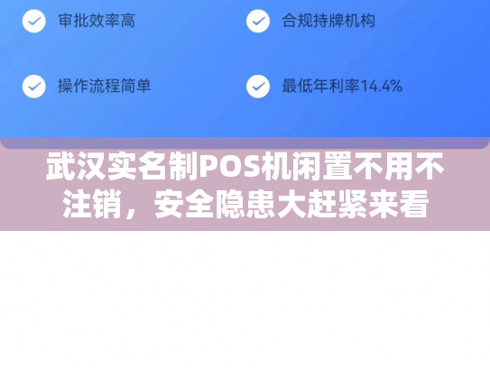 武汉实名制POS机闲置不用不注销，安全隐患大赶紧来看