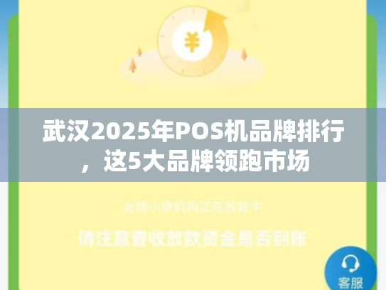 武汉2025年POS机品牌排行，这5大品牌领跑市场