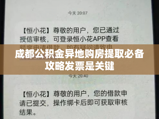 成都公积金异地购房提取必备攻略发票是关键