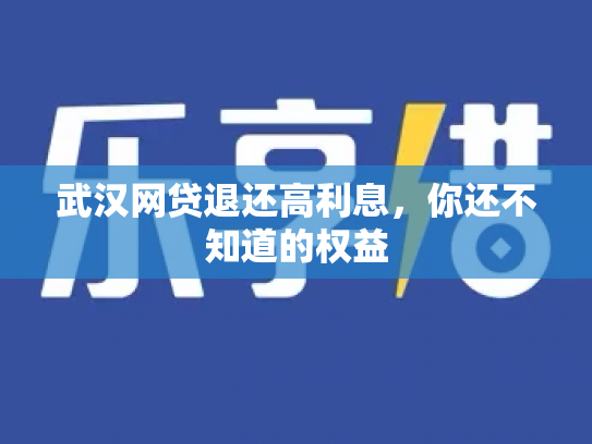 武汉网贷退还高利息，你还不知道的权益