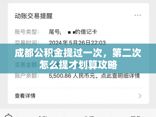 成都公积金提过一次，第二次怎么提才划算攻略