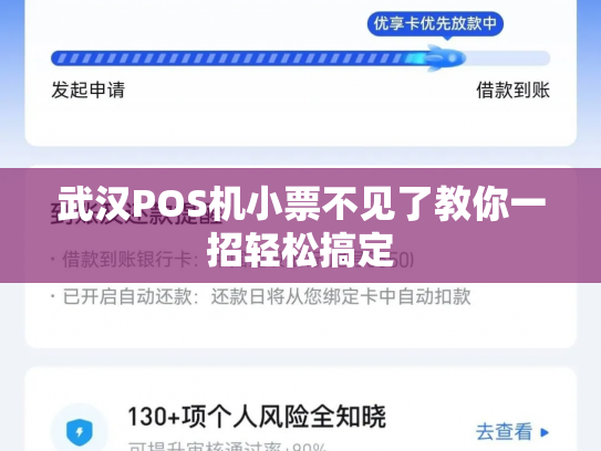 武汉POS机小票不见了教你一招轻松搞定