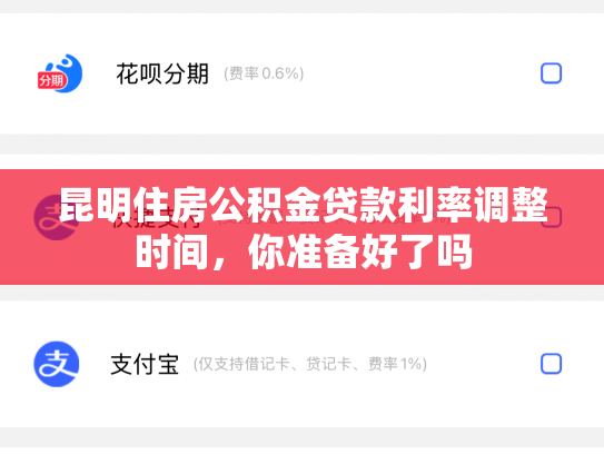 昆明住房公积金贷款利率调整时间，你准备好了吗