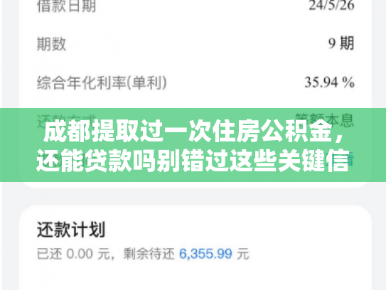 成都提取过一次住房公积金，还能贷款吗别错过这些关键信息