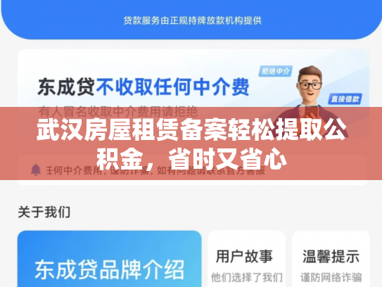 武汉房屋租赁备案轻松提取公积金，省时又省心