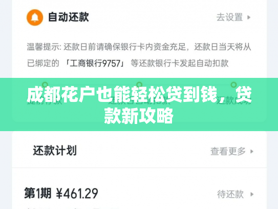 成都花户也能轻松贷到钱，贷款新攻略