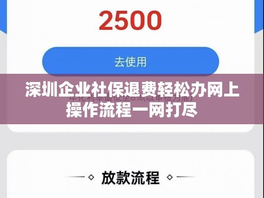 深圳企业社保退费轻松办网上操作流程一网打尽