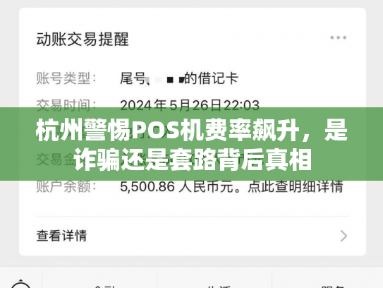 杭州警惕POS机费率飙升，是诈骗还是套路背后真相