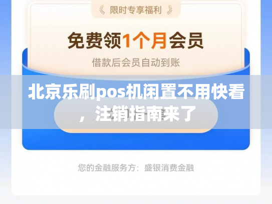 北京乐刷pos机闲置不用快看，注销指南来了