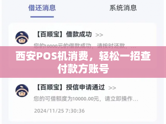 西安POS机消费，轻松一招查付款方账号