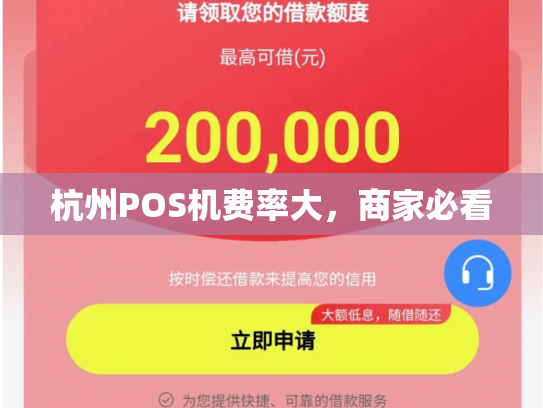 杭州POS机费率大，商家必看