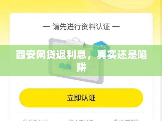 西安网贷退利息，真实还是陷阱