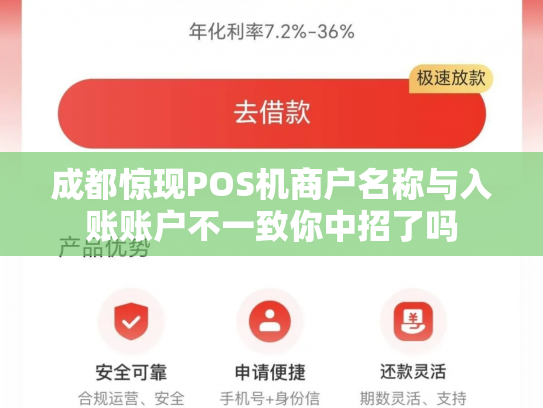 成都惊现POS机商户名称与入账账户不一致你中招了吗