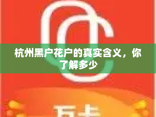 杭州黑户花户的真实含义，你了解多少