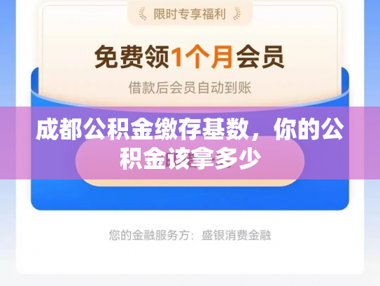 成都公积金缴存基数，你的公积金该拿多少